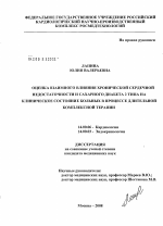 Оценка взаимного влияния хронической сердечной недостаточности и сахарного диабета 2 типа на клиническое состояние больных в процессе длительной комплексной терапии - диссертация, тема по медицине