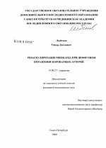 Реваскуляризация миокарда при диффузном поражении коронарных артерий - диссертация, тема по медицине