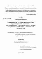 Инновационный алгоритм санаторного этапа предоперационной подготовки и послеоперационного восстановительного лечения в здравницах Сочи больных с диабетической ретинопатией - диссертация, тема по медицине