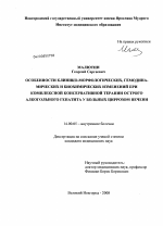 Особенности клинико-морфологических, гемодинамических и биохимических изменений при комплексной консервативной терапии острого алкогольного гепатита у больных циррозом печени - диссертация, тема по медицине