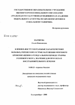 Клинико-инструментальные характеристики больных, перенесших острые нарушения мозгового кровообращения в резидуальном периоде травмы головного мозга, значение для прогноза и восстановительного лечения - диссертация, тема по медицине