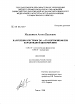 Нарушения системы Th1- и Th2-цитокинов при параноидной шизофрении - диссертация, тема по медицине