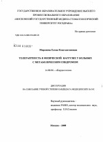 Толерантность к физической нагрузке у больных с метаболическим синдромом - диссертация, тема по медицине