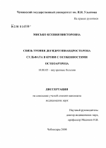 Связь уровня дегидроэпиандростерона сульфата в крови с особенностями остеоартроза - диссертация, тема по медицине