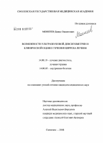 Возможности ультразвуковой денситометрии в клинической оценке течения цирроза печени - диссертация, тема по медицине