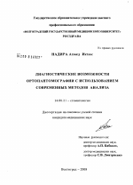 Диагностические возможности ортопантомографии с использованием современных методов анализа - диссертация, тема по медицине