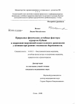 Природные физические лечебные факторы курортов Кубани в коррекции нарушений водно-солевого равновесия у женщин при ранних токсикозах беременности - диссертация, тема по медицине