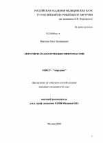 Хирургическая коррекция микромастии. - диссертация, тема по медицине