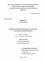 Половые гормоны в этиологии, патогенезе и лечении десмоидных фибром - диссертация, тема по медицине