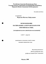 Использование фасциальных аллотрансплантатов при ринопластике - диссертация, тема по медицине