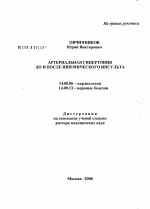 Артериальная гипертония до и после ишемического инсульта - диссертация, тема по медицине