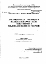 Лактационная функция у женщин при сочетании гипотиреоза и железодефицитной анемии - диссертация, тема по медицине