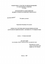 Разработка системы дентальных имплантатов для реабилитации больных с полным отсутствием зубов - диссертация, тема по медицине