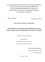 Эффективность эпиретинального введения гемазы при тромбозе центральной вены сетчатки и ее ветвей - диссертация, тема по медицине