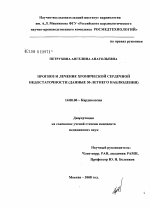 Прогноз и лечение хронической сердечной недостаточности (данные 30-летнего наблюдения) - диссертация, тема по медицине