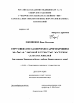 Стратегическое планирование здравоохранения в районах с высокой плотностью расселения сельских жителей (на примере Красноармейского района Краснодарского края) - диссертация, тема по медицине