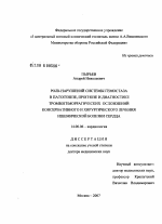 Роль нарушений системы гемостаза в патогенезе, прогнозе и диагностике тромбогеморрагических осложнений консервативного и хирургического лечения ишемической болезни - диссертация, тема по медицине