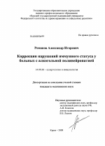 Коррекция нарушений иммунного статуса у больных с алкогольной полинейропатией - диссертация, тема по медицине