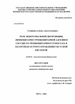 Роль эндотелиальной дисфункции, лимфоцитарно-тромбоцитарной адгезии и сосудисто-тромбоцитарного гемостаза в патогенезе острого отравления уксусной кислотой - диссертация, тема по медицине