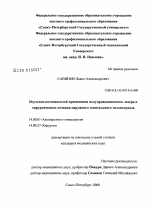 Изучение возможностей применения полупроводникового лазера в хирургическом лечении наружного генитального эндометриоза - диссертация, тема по медицине