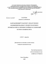 Направленный транспорт лекарственно модифицированных элементов крови в профилактике и лечении гнойных осложнений острого панкреатита - диссертация, тема по медицине