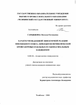 Характер немедленной эффекторной реакции микоцидного ответа лейкоцитов периферической крови здоровых и больных вульвовагинальным кандидозом - диссертация, тема по медицине