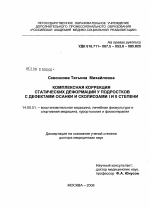 Комплексная коррекция статических деформаций у подростков с дефектами осанки и сколиозами I и II степени - диссертация, тема по медицине