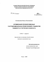 Оптимизация лечения язвенных гастродуоденальных кровотечений у пациентов пожилого и старческого возраста - диссертация, тема по медицине