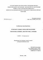 Трансверсальные аномалии окклюзии. Этиология, клиника, диагностика, лечение - диссертация, тема по медицине