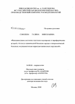 Функциональное состояние эндотелия коронарных и периферических артерий у больных ишемической болезнью сердца и гипертонической болезнью; медикаментозная коррекция выявленных нарушений - диссертация, тема по медицине