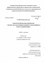 Варианты миофасциальной боли у детей с последствиями родовой травмы шейного отдела позвоночника - диссертация, тема по медицине