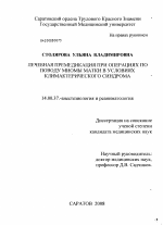 Лечебная премедикация при операциях у больных миомой матки в условиях климактерического синдрома - диссертация, тема по медицине