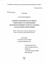 Клинико-биохимическая оценка эффективности современных антигипертензивных средств у больных артериальной гипертензией - диссертация, тема по медицине