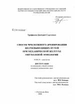 Способ чрескожного дренирования желчевыводящих путей при механической желтухе опухолевой этиологии - диссертация, тема по медицине