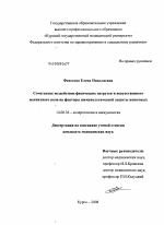 Сочетанное воздействие физических нагрузок и искусственного магнитного поля на факторы иммунологической защиты животных - диссертация, тема по медицине