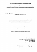 Фармакотерапия нарушений высшей нервной деятельности при дисбалансе эстрогенов (экспериментальное исследование) - диссертация, тема по медицине