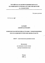 Комплексная интенсивная терапия у новорожденных после кардиохирургических вмешательств - диссертация, тема по медицине