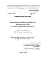 Клинико-морфологическое обоснование эндодонтического лечения постоянных зубов с использованием вакуума - диссертация, тема по медицине