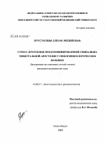 Стресс-протекция при комбинированной спинально-эпидуральной анестезии у онкогинекологических больных - диссертация, тема по медицине