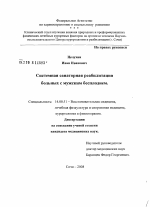 Системная санаторная реабилитация больных с мужским бесплодием - диссертация, тема по медицине