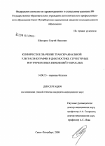 Клиническое значение транскраниальной ультрасонографии в диагностике структурных внутричерепных изменений у взрослых - диссертация, тема по медицине