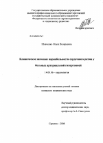 Клиническое значение вариабельности сердечного ритма у больных артериальной гипертонией - диссертация, тема по медицине