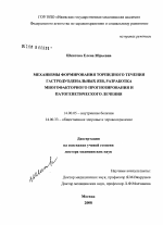 Механизмы формирования торпидного течения гастродуоденальных язв, разработка многофакторного прогнозирования и патогенетического лечения - диссертация, тема по медицине