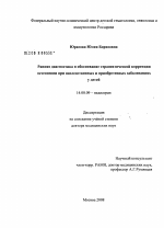 Ранняя диагностика и обоснование терапевтической коррекции остеопении при наследственных и приобретенных заболеваниях у детей - диссертация, тема по медицине