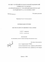 Оптимизация лечения местно-распространенного рака почки - диссертация, тема по медицине