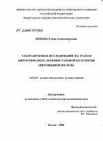 Ультразвковое исследование на этапах хирургического лечения узловой патологии щитовидной железы - диссертация, тема по медицине