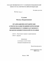 Организационно-методические аспекты оказания медицинской помощи обожженным в условиях нарушенного здравоохранения Чеченской Республики - диссертация, тема по медицине