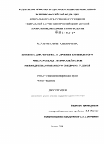 Клиника, диагностика и лечение ювениального миеломоноцитарного лейкоза и миелопластического синдрома у детей. - диссертация, тема по медицине