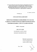 Непосредственные и ближайшие результаты радиочастотной термоаблации и комплексного лечения больных с метастазами в печень - диссертация, тема по медицине