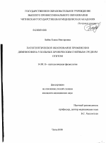 Патогенетическое обоснование применения димефосфона у больных хроническим гнойным средним отитом - диссертация, тема по медицине